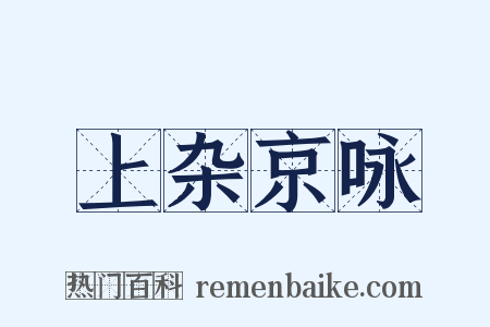 上杂京咏是什么意思的图片